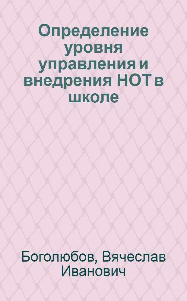 Определение уровня управления и внедрения НОТ в школе : Метод. рекомендации