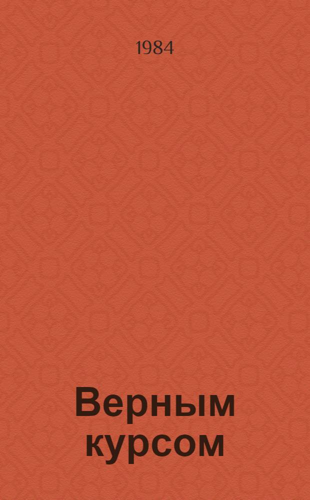 Верным курсом