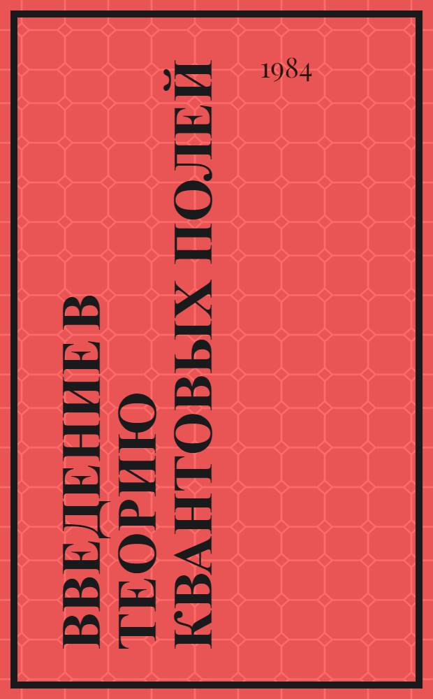 Введение в теорию квантовых полей