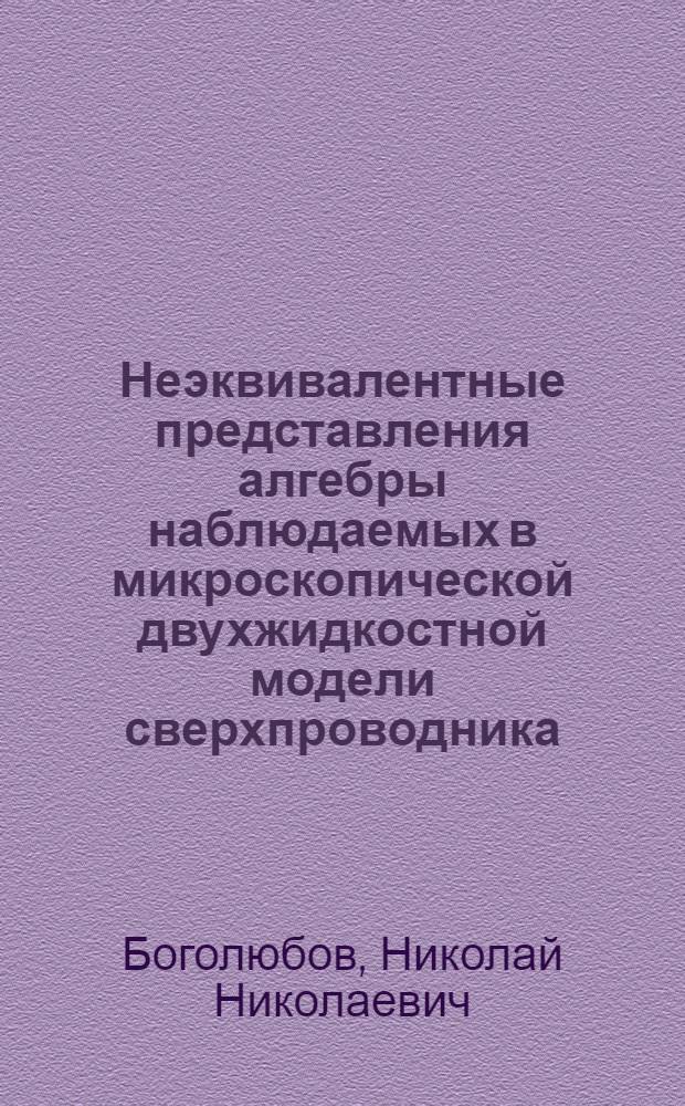 Неэквивалентные представления алгебры наблюдаемых в микроскопической двухжидкостной модели сверхпроводника