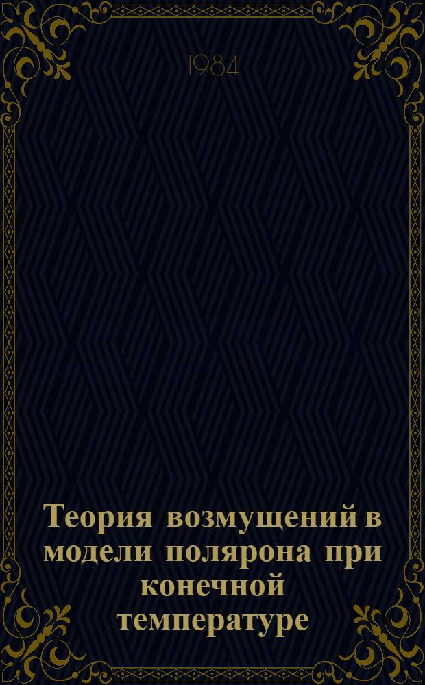 Теория возмущений в модели полярона при конечной температуре