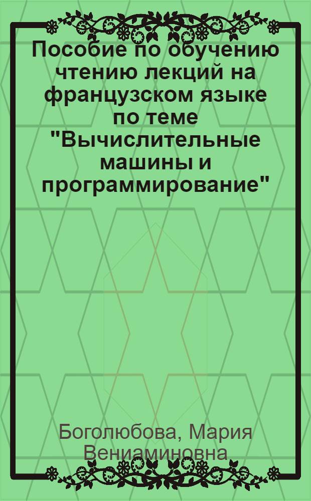 Пособие по обучению чтению лекций на французском языке по теме "Вычислительные машины и программирование"