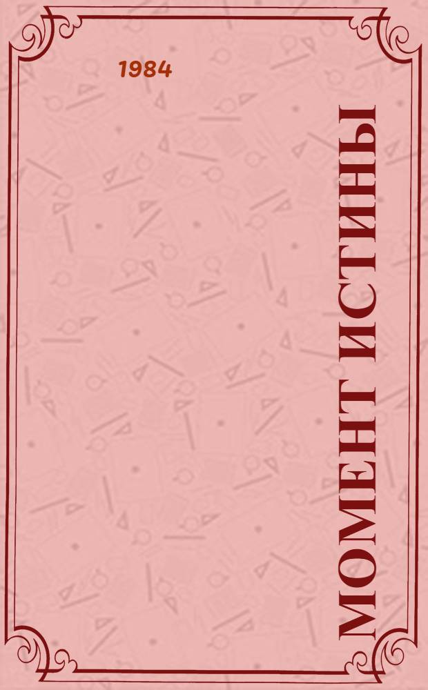 Момент истины (В августе сорок четвертого...) : Роман