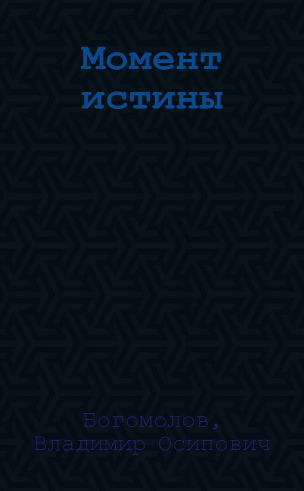 Момент истины (В августе сорок четвертого...) : Роман