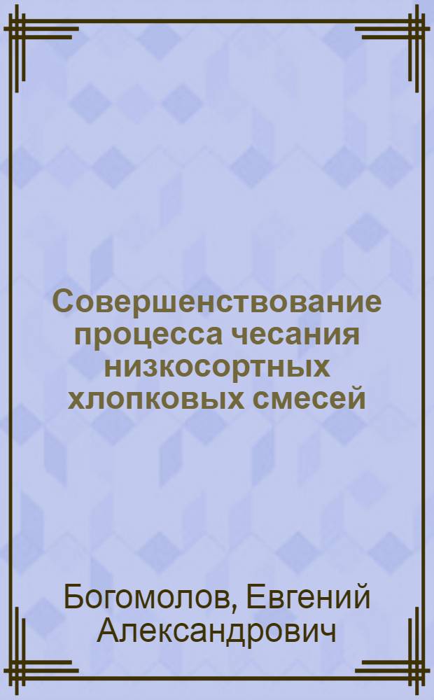 Совершенствование процесса чесания низкосортных хлопковых смесей : Автореф. дис. на соиск. учен. степ. к. т. н
