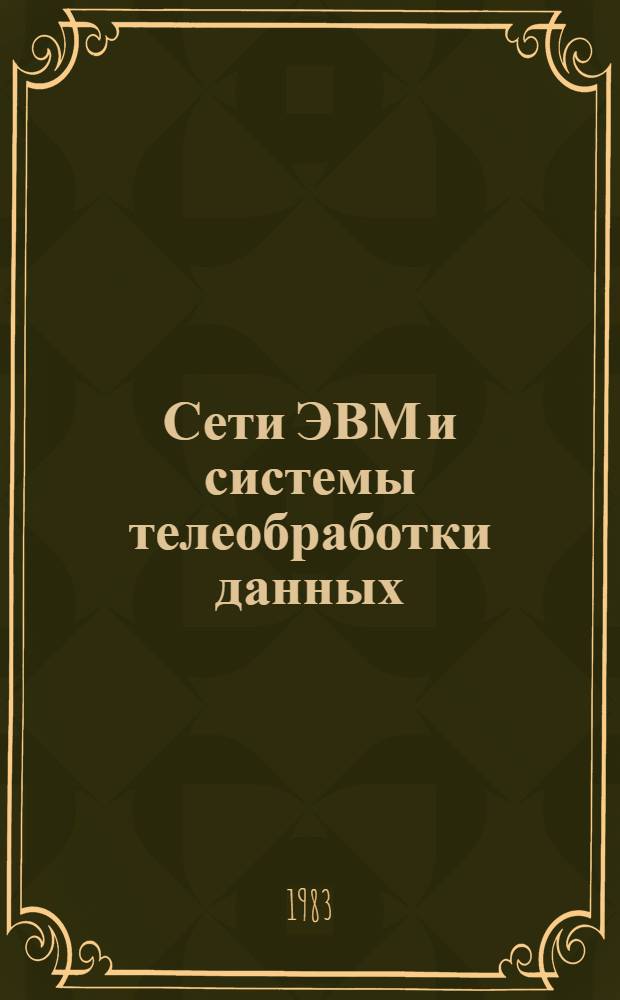 Сети ЭВМ и системы телеобработки данных : Обзор состояния работ в странах участницах Соглашения