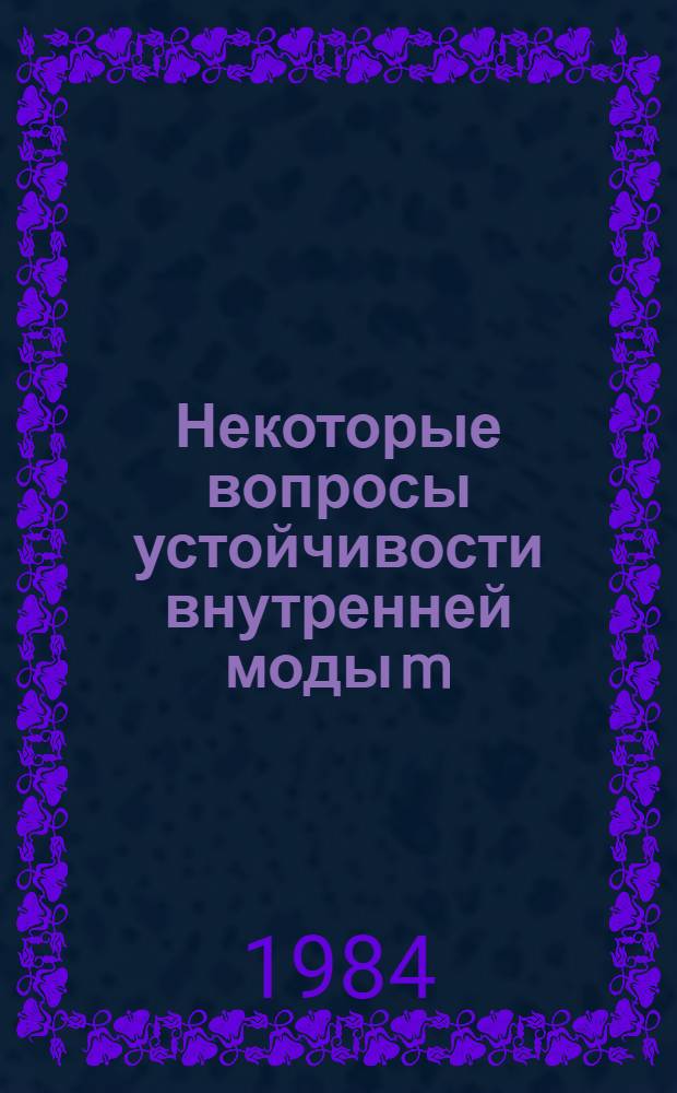 Некоторые вопросы устойчивости внутренней моды m=1 в токамаках