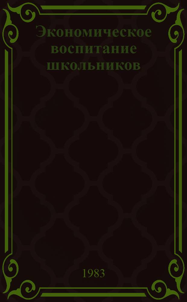 Экономическое воспитание школьников