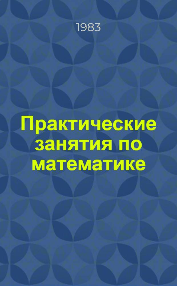 Практические занятия по математике : Учеб. пособие для сред. спец. учеб. заведений