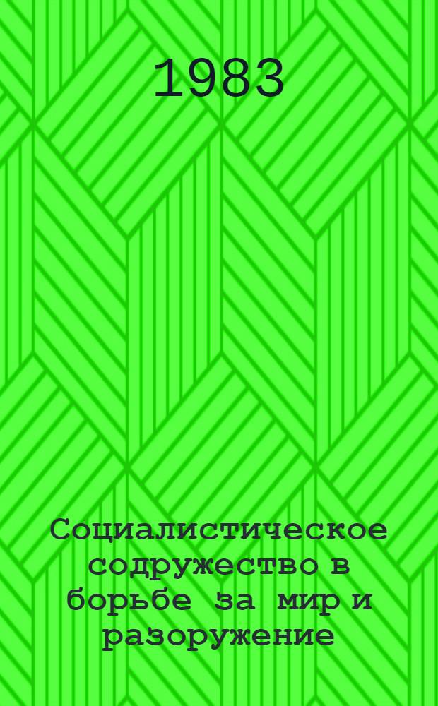Социалистическое содружество в борьбе за мир и разоружение