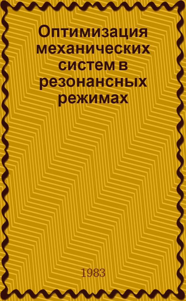 Оптимизация механических систем в резонансных режимах