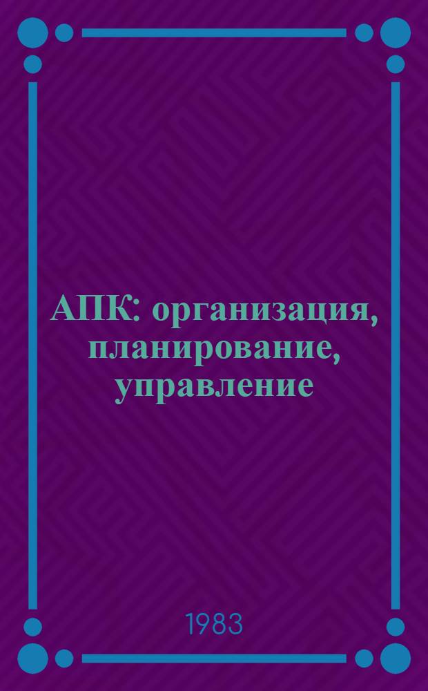 АПК: организация, планирование, управление