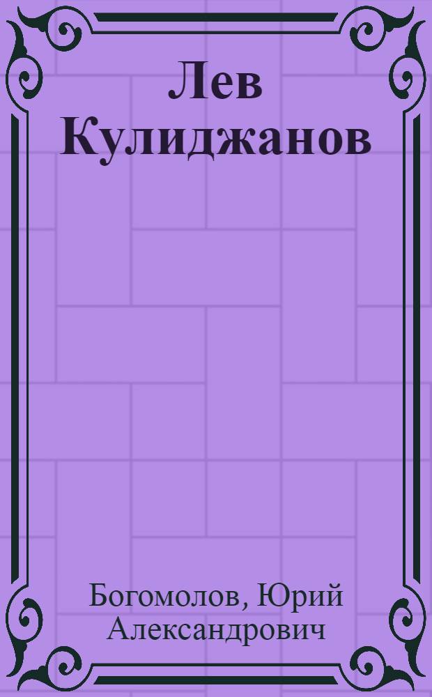 Лев Кулиджанов : Портрет режиссера