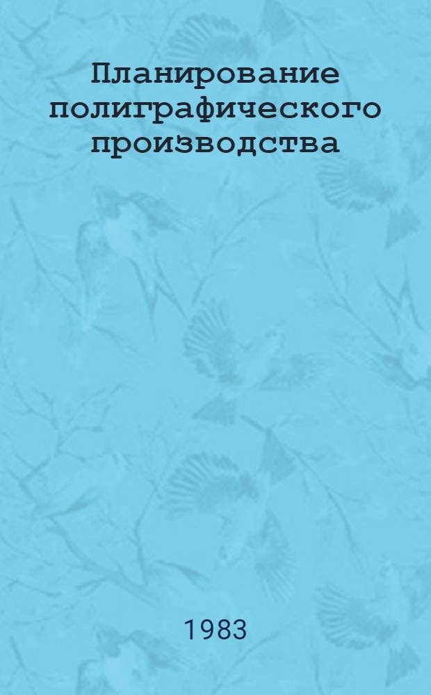 Планирование полиграфического производства : Учеб. пособие для слушателей фак. повышения квалификации : (Спец. 1712 "Орг. и планир. полигр. пр-ва")