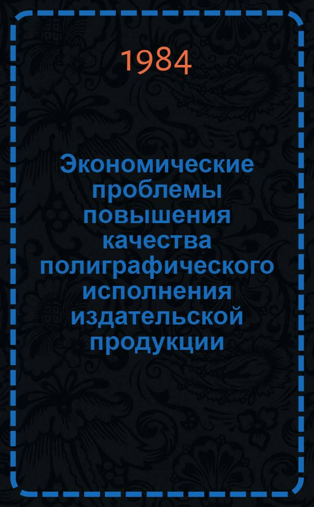 Экономические проблемы повышения качества полиграфического исполнения издательской продукции