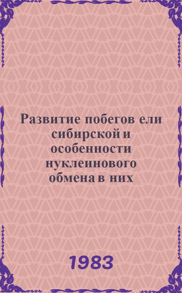 Развитие побегов ели сибирской и особенности нуклеинового обмена в них : Автореф. дис. на соиск. учен. степ. канд. биол. наук : (03.00.05)