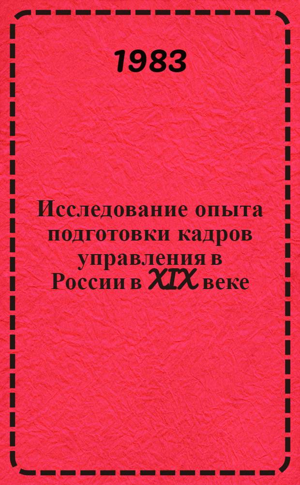 Исследование опыта подготовки кадров управления в России в XIX веке : Автореф. дис. на соиск. учен. степ. канд. экон. наук : (08.00.05; 08.00.03)