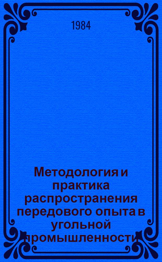 Методология и практика распространения передового опыта в угольной промышленности