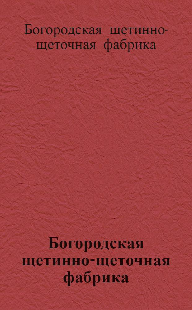 Богородская щетинно-щеточная фабрика : Каталог