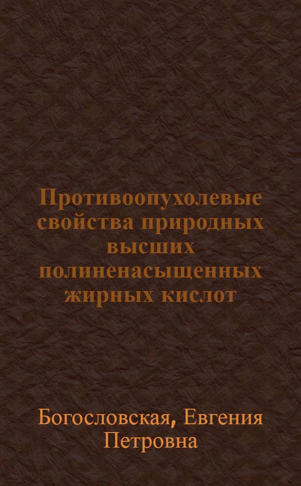 Противоопухолевые свойства природных высших полиненасыщенных жирных кислот : Автореф. дис. на соиск. учен. степ. канд. биол. наук : (14.00.14)
