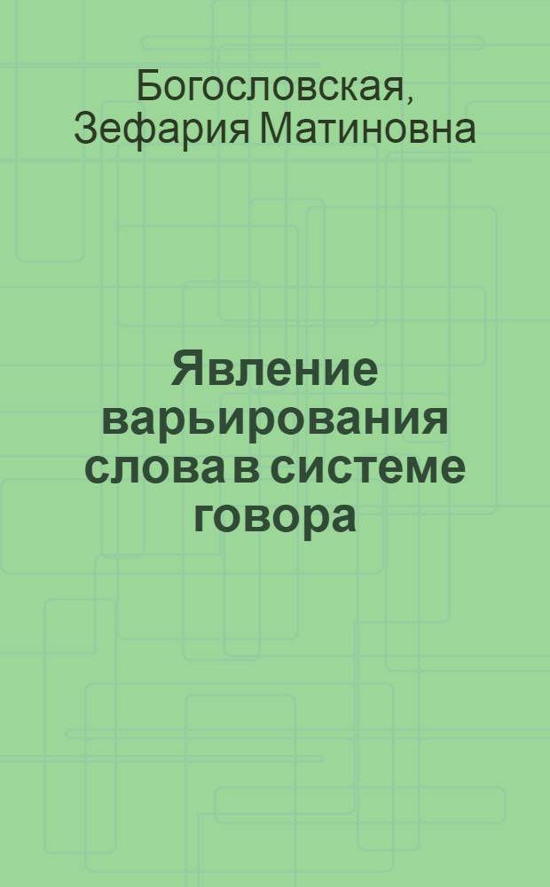 Явление варьирования слова в системе говора : Автореф. дис. на соиск. учен. степ. канд. филол. наук : (10.02.01)