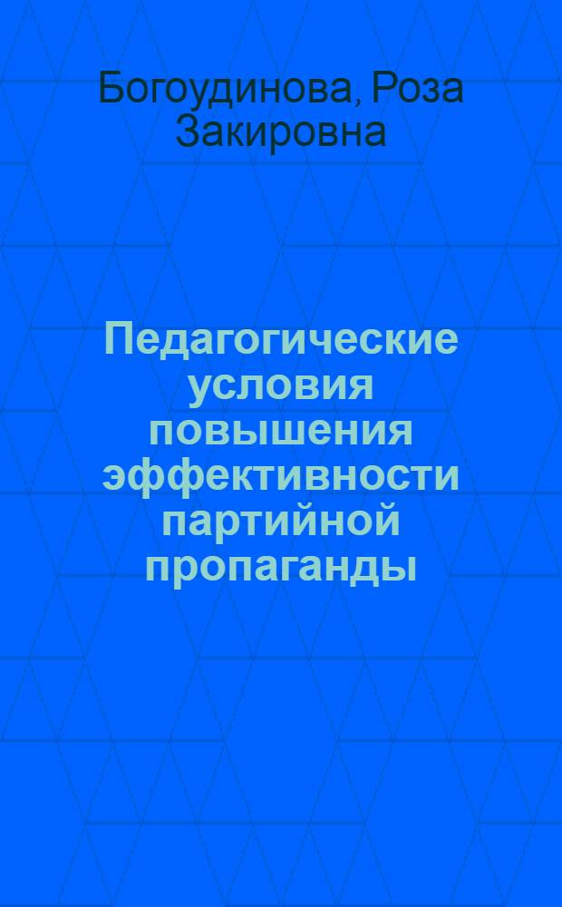 Педагогические условия повышения эффективности партийной пропаганды : Автореф. дис. на соиск. учен. степ. канд. пед. наук : (13.00.01)
