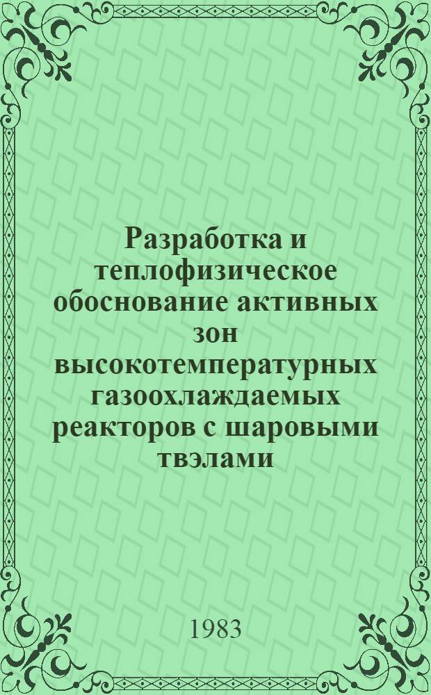 Разработка и теплофизическое обоснование активных зон высокотемпературных газоохлаждаемых реакторов с шаровыми твэлами : Автореф. дис. на соиск. учен. степ. д. т. н