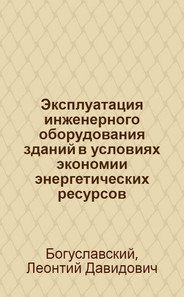 Эксплуатация инженерного оборудования зданий в условиях экономии энергетических ресурсов