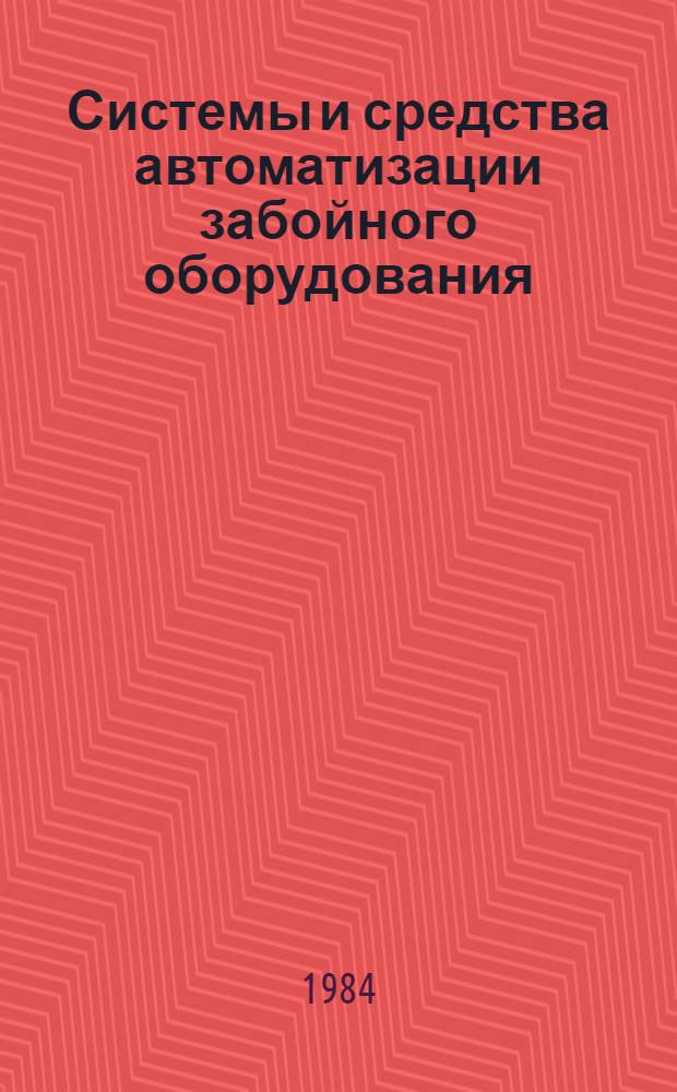 Системы и средства автоматизации забойного оборудования : Учеб. пособие