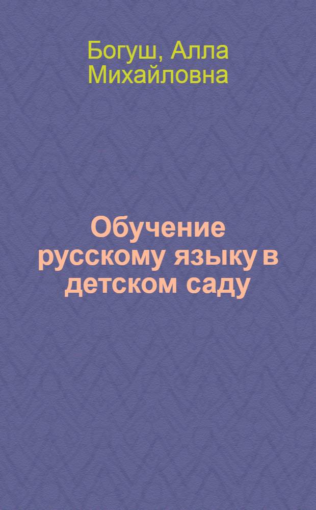 Обучение русскому языку в детском саду