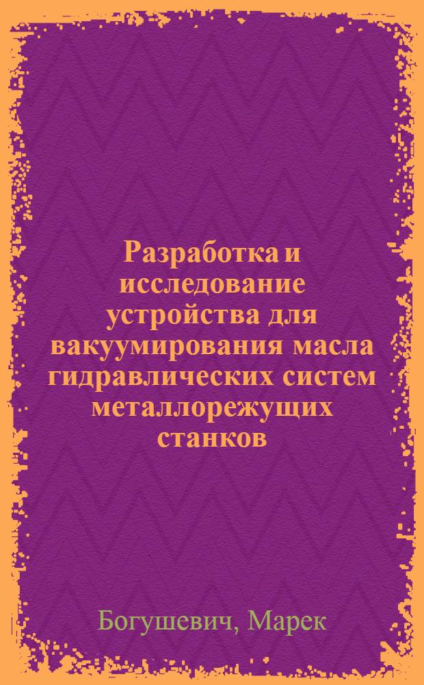 Разработка и исследование устройства для вакуумирования масла гидравлических систем металлорежущих станков : Автореф. дис. на соиск. учен. степ. канд. техн. наук : (05.20.03)