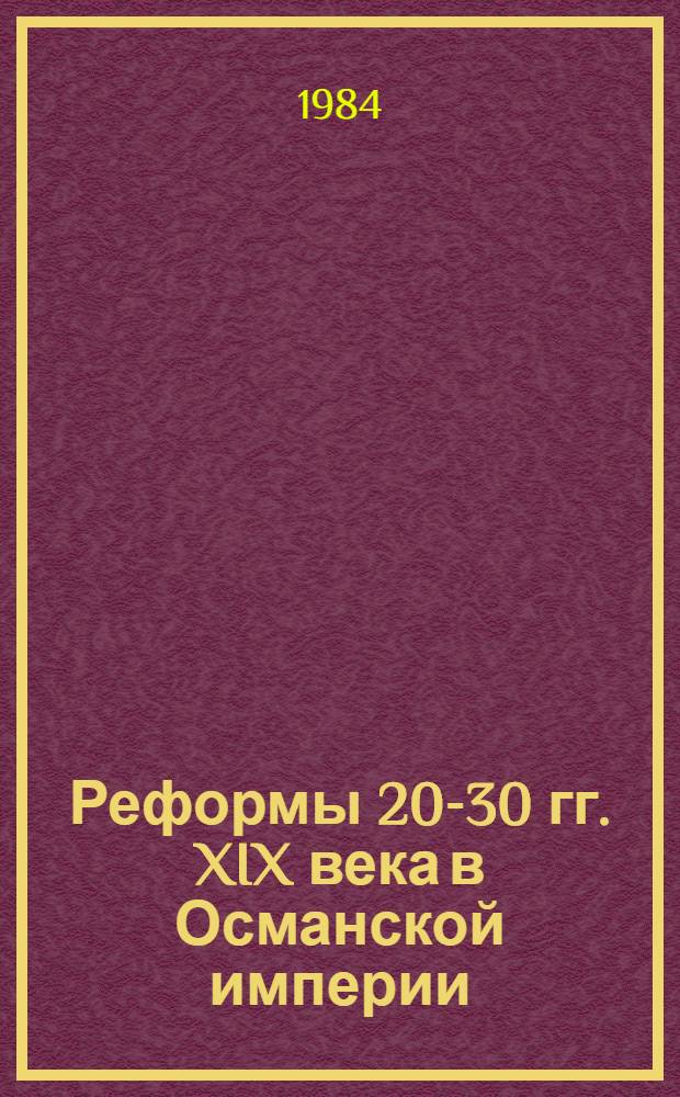 Реформы 20-30 гг. XIX века в Османской империи