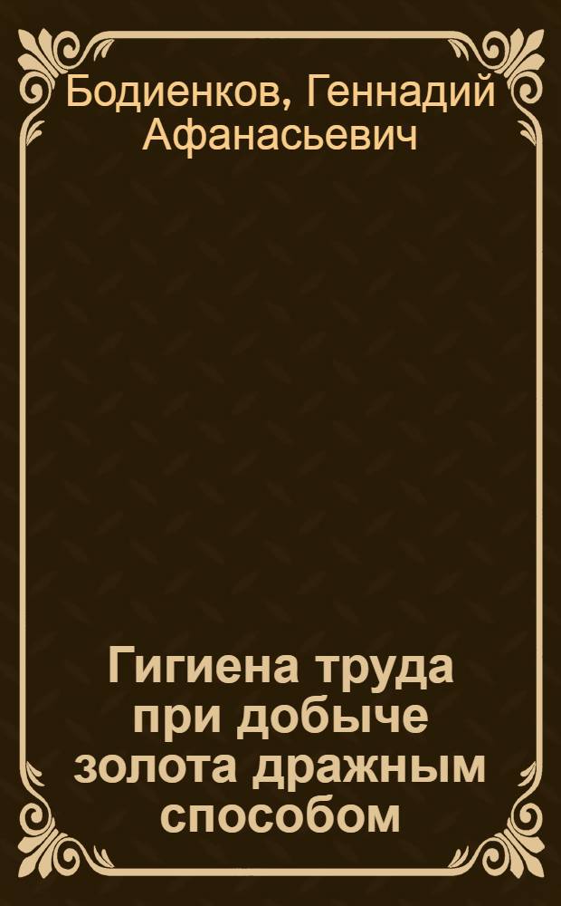 Гигиена труда при добыче золота дражным способом : Автореф. дис. на соиск. учен. степ. к. м. н