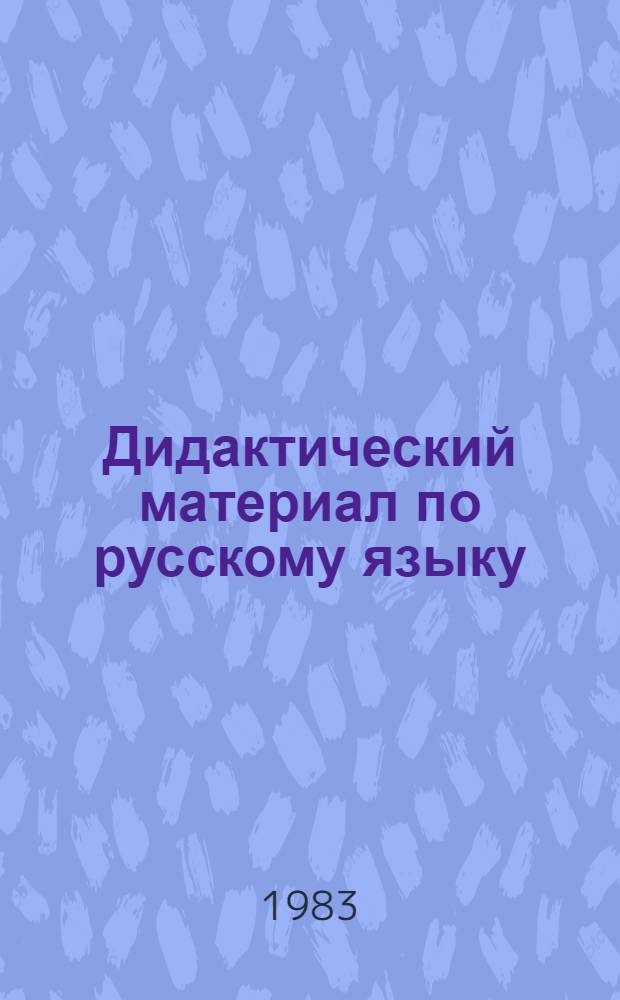 Дидактический материал по русскому языку : Для 3-го кл. шк. УССР с молд., венг. и польским яз. обучения