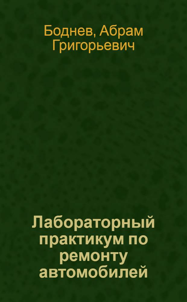 Лабораторный практикум по ремонту автомобилей : Учеб. пособие для учащихся автотрансп. техникумов