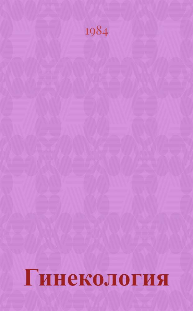 Гинекология : Учеб. для мед. ин-тов