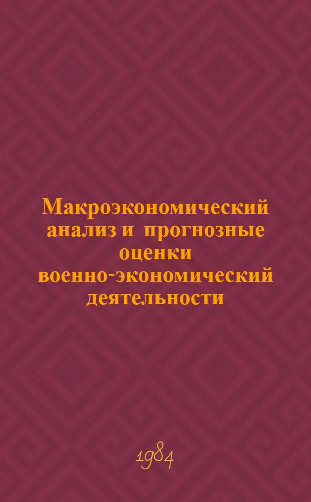 Макроэкономический анализ и прогнозные оценки военно-экономический деятельности : На примере стран региона Юж. Азия