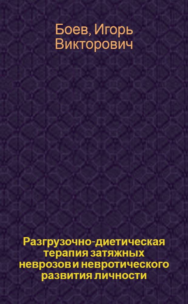 Разгрузочно-диетическая терапия затяжных неврозов и невротического развития личности