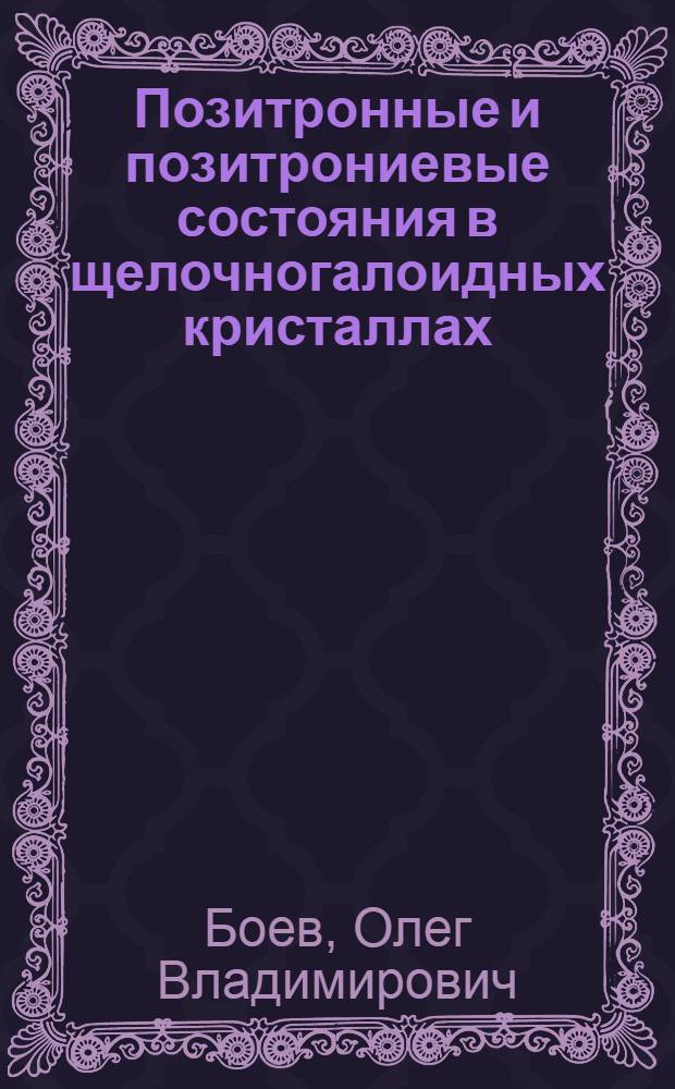 Позитронные и позитрониевые состояния в щелочногалоидных кристаллах : Автореф. дис. на соиск. учен. степ. канд. физ.-мат. наук : (01.04.07)
