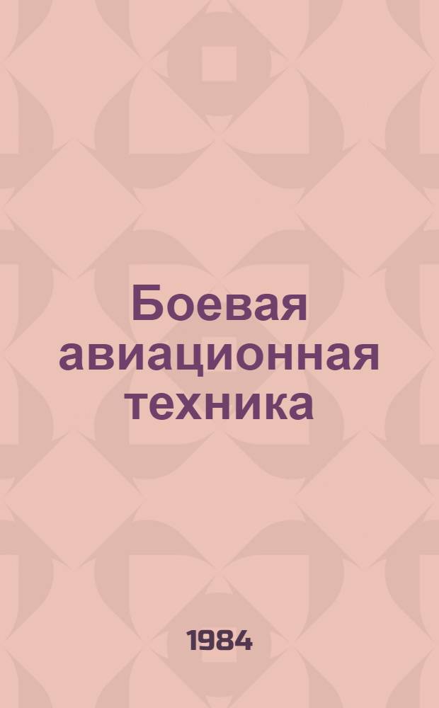 Боевая авиационная техника : Летат. аппараты, силовые установки и их эксплуатация