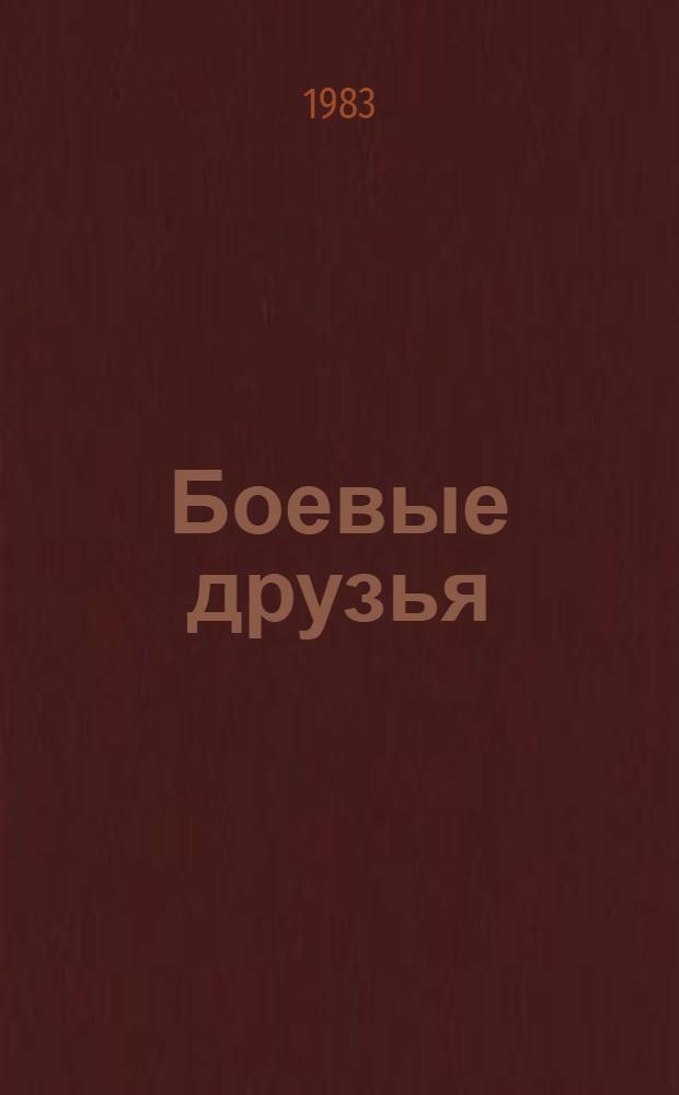 Боевые друзья : Воспоминания