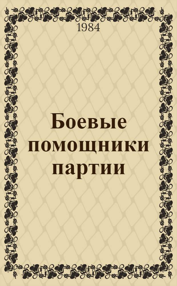 Боевые помощники партии
