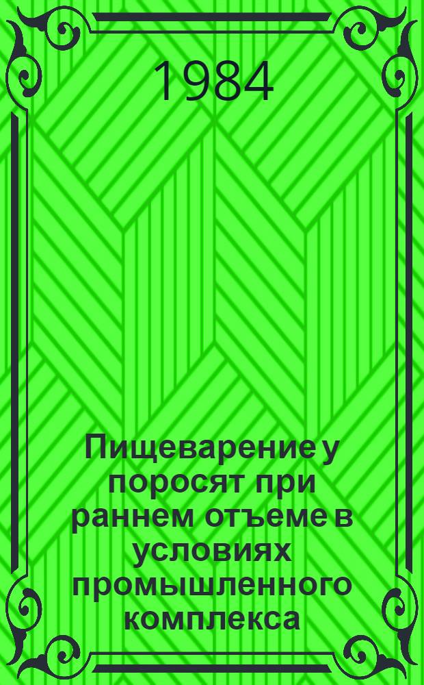Пищеварение у поросят при раннем отъеме в условиях промышленного комплекса : Автореф. дис. на соиск. учен. степ. канд. биол. наук : (03.00.13)