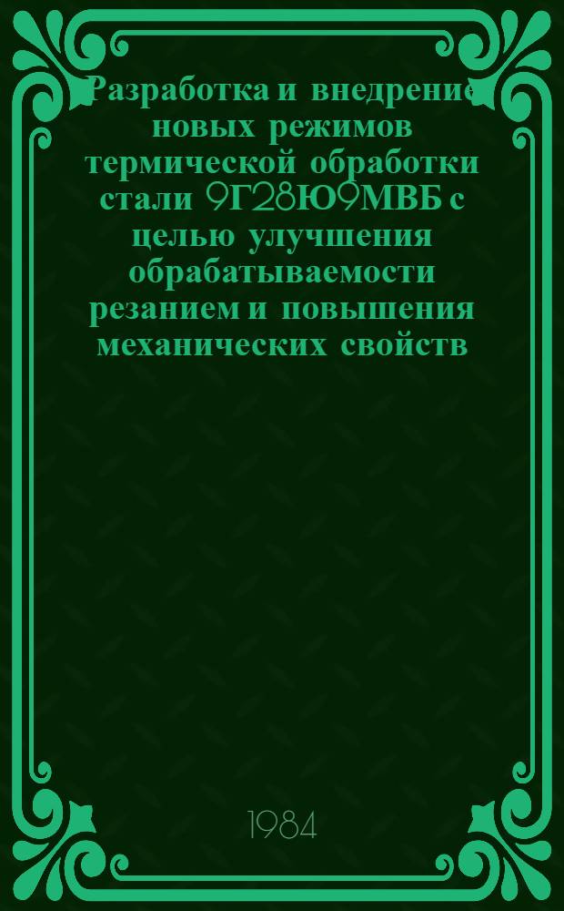 Разработка и внедрение новых режимов термической обработки стали 9Г28Ю9МВБ с целью улучшения обрабатываемости резанием и повышения механических свойств : Автореф. дис. на соиск. учен. степ. к. т. н
