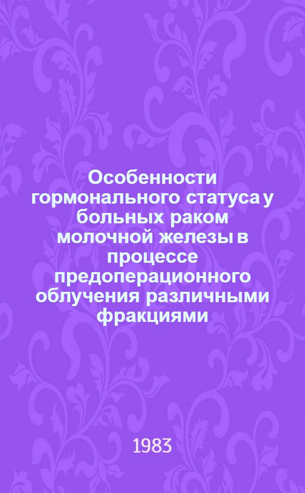 Особенности гормонального статуса у больных раком молочной железы в процессе предоперационного облучения различными фракциями : Автореф. дис. на соиск. учен. степ. канд. биол. наук : (14.00.14)
