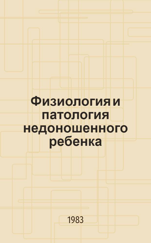Физиология и патология недоношенного ребенка : Авториз. пер. с болг