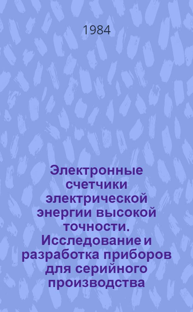 Электронные счетчики электрической энергии высокой точности. Исследование и разработка приборов для серийного производства : Автореф. дис. на соиск. учен. степ. канд. техн. наук : (05.11.05)