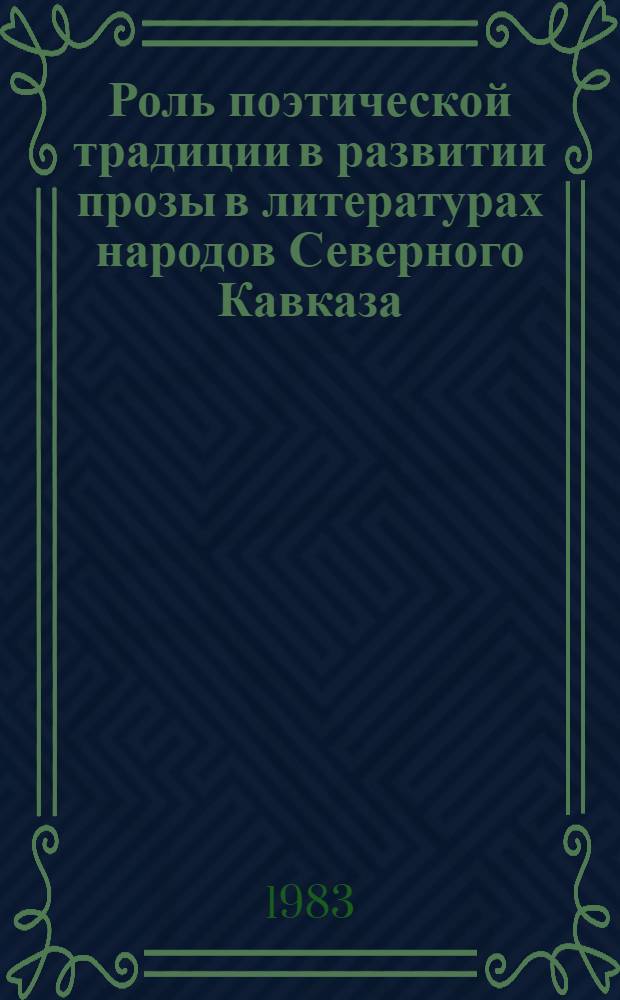 Роль поэтической традиции в развитии прозы в литературах народов Северного Кавказа : Автореф. дис. на соиск. учен. степ. канд. филол. наук : (10.01.03)