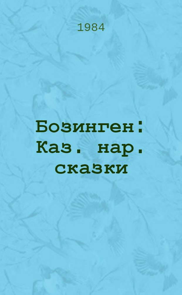 Бозинген : Каз. нар. сказки : Для ст. шк. возраста : Пер. с каз