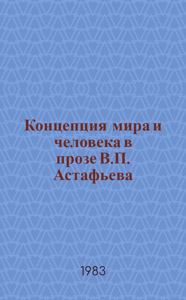 Концепция мира и человека в прозе В.П. Астафьева : Автореф. дис. на соиск. учен. степ. канд. филол. наук : (10.01.02)